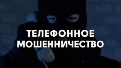 ОСТОРОЖНО!!! Телефонные мошенники..