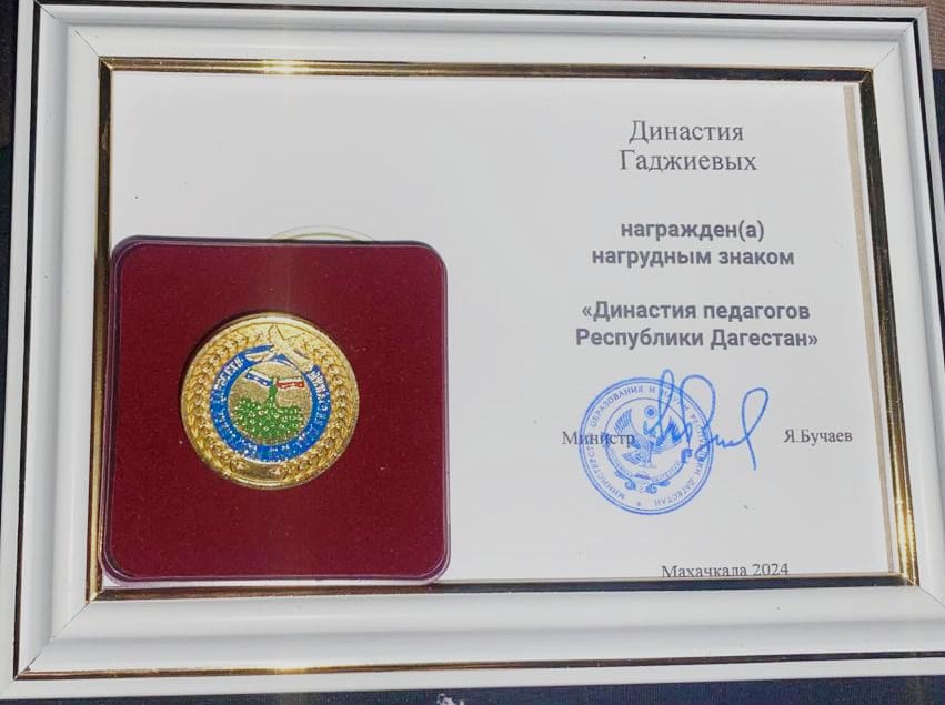 Гаджиева Альфия Буньямудиновна, учитель русского языка и литературы МКОУ &quot;Куркентская СОШ 2&quot;, представитель Педагогической династии награждена нагрудным знаком &quot;Династия педагогов Республики Дагестан&quot;.