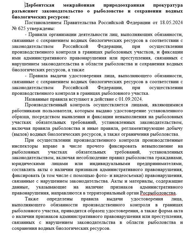Дербентская межрайонная природоохранная прокуратура разъясняет законодательство о рыболовстве и сохранении водных биологических ресурсов:.