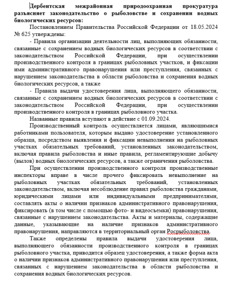 Дербентская межрайонная природоохранная прокуратура разъясняет законодательство о рыболовстве и сохранении водных биологических ресурсов:. Дербентская межрайонная природоохранная прокуратура разъясняет законодательство о рыболовстве и сохранении водных биологических ресурсов:.
