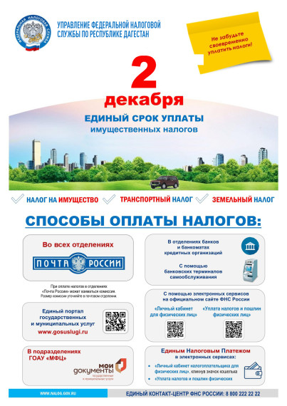До 2 декабря необходимо уплатить имущественные налоги!. До 2 декабря необходимо уплатить имущественные налоги!.